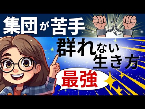 集団が苦手「群れない生き方が最強」孤独を感じてしまう深層心理