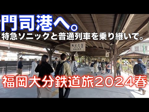 【門司港レトロ】 門司港へ、特急ソニックと普通列車を乗り継いで。 福岡大分DC＆オフろうきっぷで乗り倒す、福岡大分鉄道旅2024春 vol.9