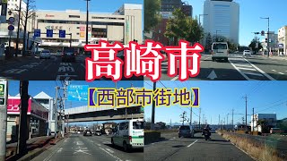 【街走り】群馬県高崎市  群馬県の中心地  観音山の麓からスタートし高崎駅西側の市街地