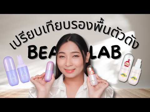 เปรียบเทียบรองพื้นม่วง - แดง ตัวดังจาก BEAUTILAB ตัวไหนเหมาะกับใครมากกว่า | KATOR ISME