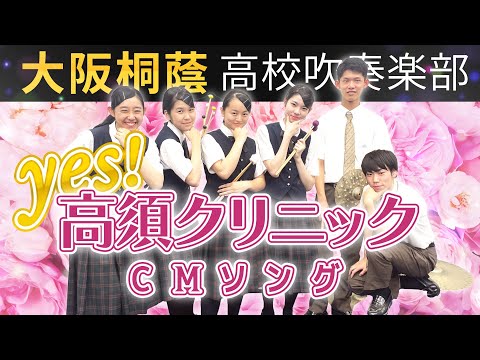 YES！高須クリニック～Beautiful Smile～【大阪桐蔭吹奏楽部】