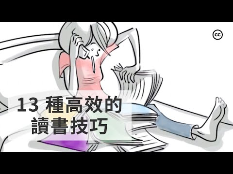 【13種高效的讀書方法】如何提高專注力? | 如何高效記憶?