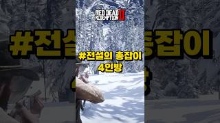 전설의 총잡이 4인방 #레드데드리뎀션2 #레데리2 #rdr2