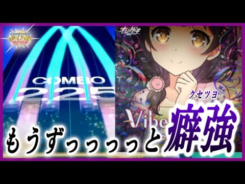 【CHUNITHM SUN PLUS】Vibes 2k20 AJ【手元動画】