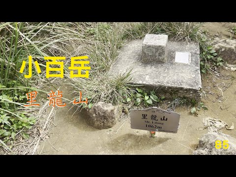 小百岳：里龍山