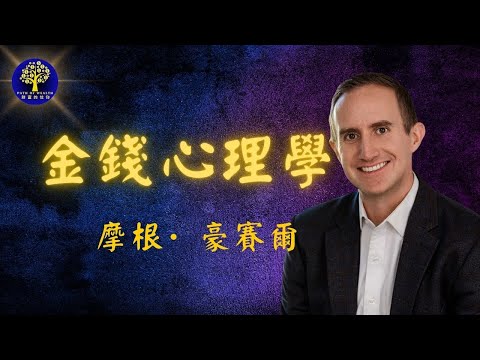 10 分钟读懂《金钱心理学》