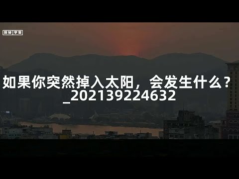 如果你突然掉入太阳，会发生什么？_202139224632