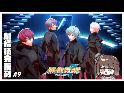 【アイドリッシュセブン／初見歡迎】IDOLiSH7偶像星願劇情補完計畫啟動🥳✨ZOOL跟哩巴雷究竟會何去何從呢👀💥【薄荷巧克力🌱🍫】