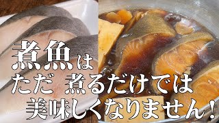 料理人が教える！【煮魚は　ただ煮るだけでは　美味しくなりません！】いつも作っている煮魚が・・断然　美味しくなる！煮魚の作り方教えます！