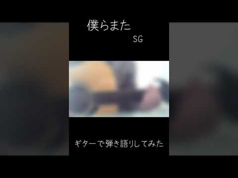 僕らまた/SG　ギターで弾き語りしてみた