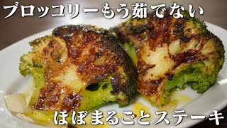 私はブロッコリーを茹でない！この方法【ステーキ】は前回を超えるうまさです！【 料理レシピ 】