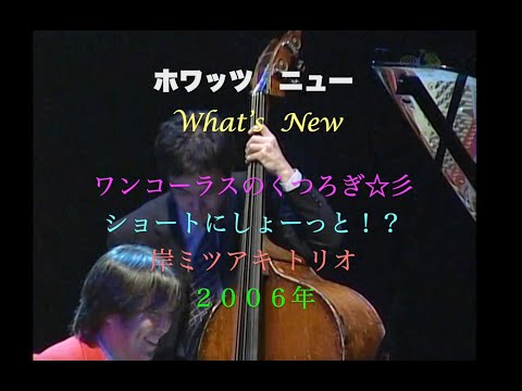 ホワッツ ニュー／ワンコーラスのくつろぎ☆彡／What's New／岸ミツアキトリオ