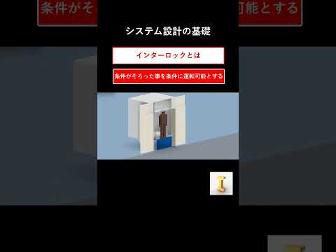 身近にある安全装置インターロックって？ #機械設計