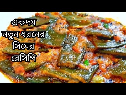 একদম নতুন ধরণের সিমের দারুন টেস্টি রেসিপি গরম ভাত রুটি পরোটা সবকিছু সঙ্গেই জমে যাবে।Sheem/Sim/Simer