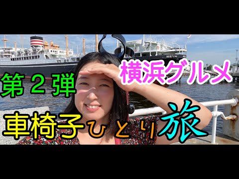 【第二弾】車椅子ひとり旅！横浜グルメで猛暑に勝つ！