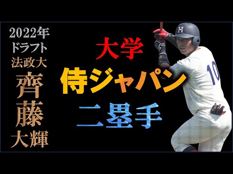 【ドラフト2022候補】齊藤大輝の打撃シーン＆走塁シーン＆守備シーン