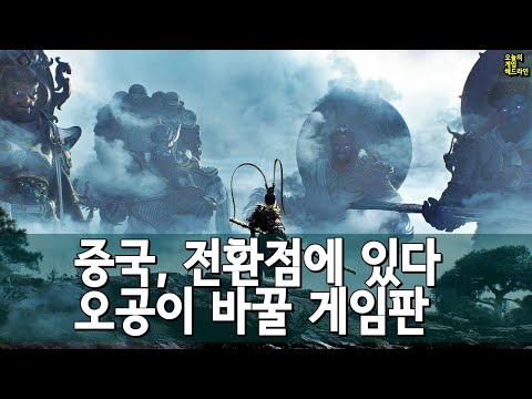 검은 신화: 오공은 중국 게임판의 변곡점이 될 것이다 외 | 게임 헤드라인