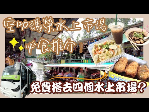 【泰國曼谷🇹🇭EP02】‼️2023最新🎉免費搭去4個水上市場｜空叻瑪榮水上市場必食人氣小食💯（上）