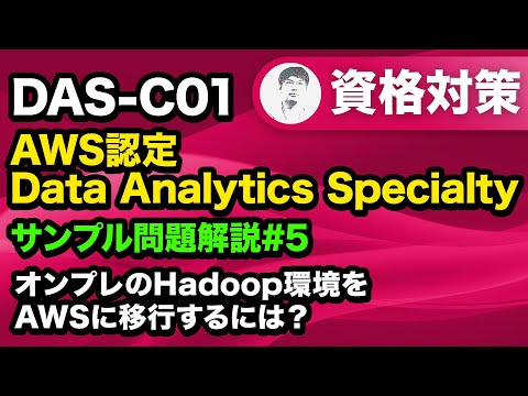 オンプレミス環境のレガシー Hadoopクラスターを Amazon EMR 環境に移行する【AWS認定 Data Analytics Specialty サンプル問題解説 #05】