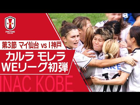 【Ｊフットニスタ】「INAC神戸情報」SOMPO WEリーグ　第3節　連勝を狙うINACはマイ仙台との一戦