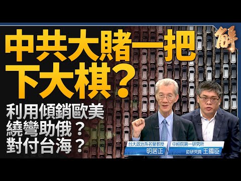 中共大賭一把 藉傾銷拖垮歐美助俄攻烏！中國經濟撐不到年底？風暴已擴散至銀行系統！美國靜默外交 北京能懂？詭異！中國銀行領不出錢 民眾為何無反彈？｜明居正｜王國臣｜新聞大破解 【2024年5月15日】