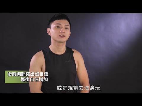 嘉義男性女乳手術健身教練柑仔揮別激凸窘狀改善男性女乳乳腺切除