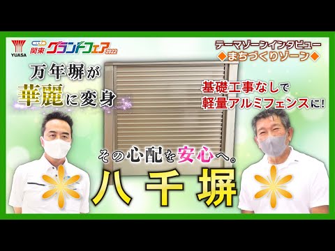 【基礎工事不要】万年塀をミラクルチェンジ！八千塀　関東ＧＦインタビュー①