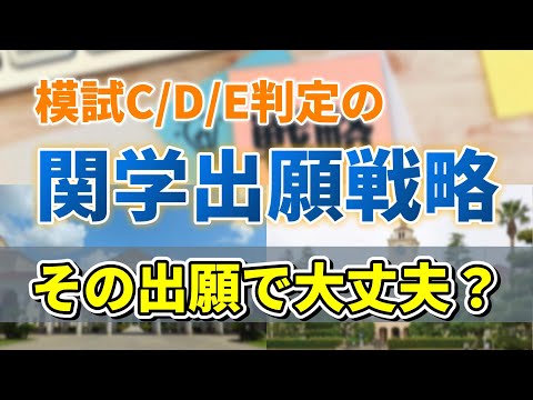 【関学25年度一般入試】模試悪い判定でも出願戦略で最高の結果を！関学出願戦略！！