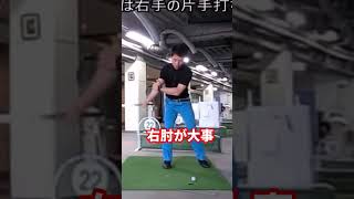 右肘で押し込むインパクト