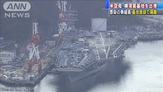 米空母が横須賀出港　感染の乗組員は基地施設で隔離(2020年9月11日)