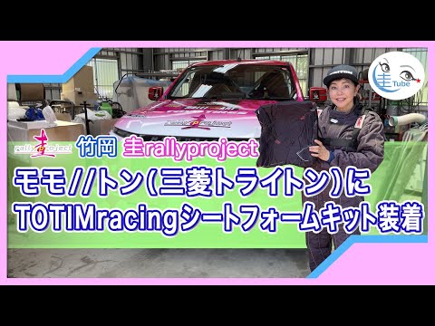 竹岡圭のTOTIMracingシートフォームキットを圭rallyproject モモトン（三菱トライトンラリーカー）に装着【TAKEOKA KEI & TOTIMracing 】