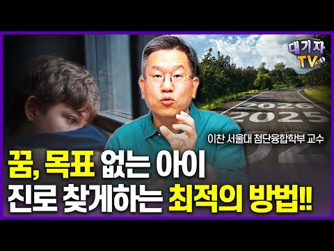 하고 싶은 것, 의욕도 없다면 꼭 이렇게 해주세요!!(서울대 이찬 교수)