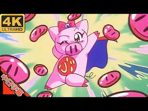 Super Pig OP 愛はカッコわるい AI 4K (MAD) (Memories series)