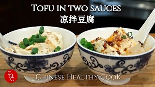 Tofu in two sauces, super simple and no cooking needed 凉拌豆腐