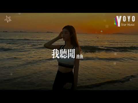 我听闻 - 池鱼 | 好歌好曲每一天 | 动态歌词/Lyrics