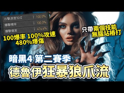 【暗黑4】S2德魯伊狂暴狼爪流 必爆+超攻速 站樁無腦打!｜Diablo 4 暗黑破壞神4 第二賽季