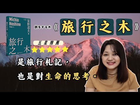 邊讀，邊去了一趟很有深度，意義非凡的旅行.. ►《旅行之木》星野道夫｜說書｜書評｜千芸說書