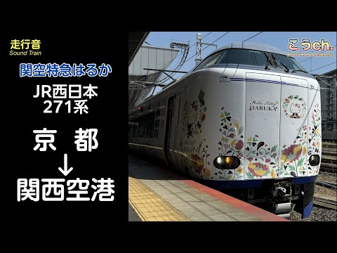 【全区間走行音】JR西日本 関空特急はるか 【京都→関西空港】 271系