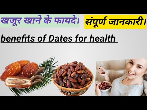 खजूर खाने के फायदे।। खजूर खाने के फायदे। Benefits of Dates !!  #food  #खजूरखानेकेफायदे।। #Benefits