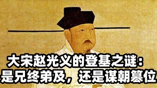 大宋赵光义的登基之谜：是兄终弟及，还是谋朝篡位？