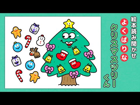 【絵本】よくばりなクリスマスツリーくん【読み聞かせ】