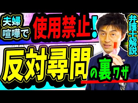 夫婦喧嘩で使ったらとんでもないことに!? 禁断の反対尋問テクニックを弁護士解説