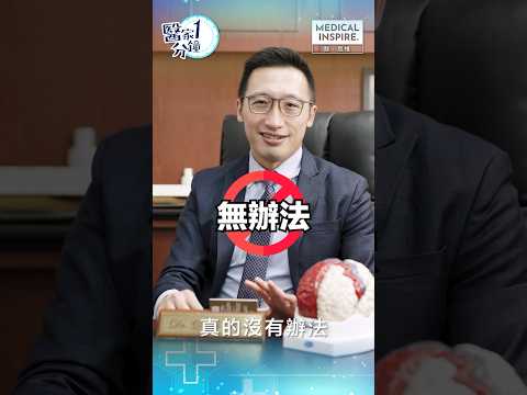 【醫家1分鐘】失戀後太難受，戀愛感覺可否靠腦科手術消除？今次Medical Inspire邀請到神經外科專科醫生黃秉康醫生，解答關於戀愛記憶與感覺能否透過腦科手術刪除？