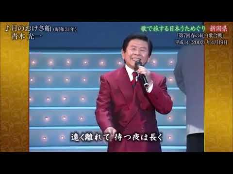 月のおけさ船　青木光一　2002