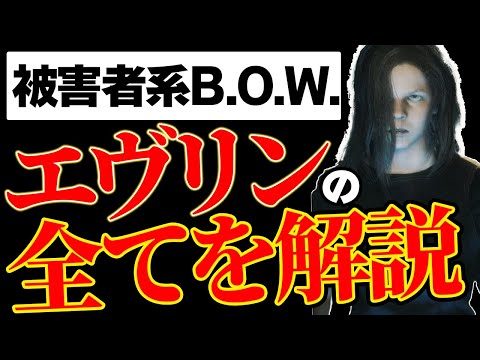 【バイオ】エヴリンについて解説&考察