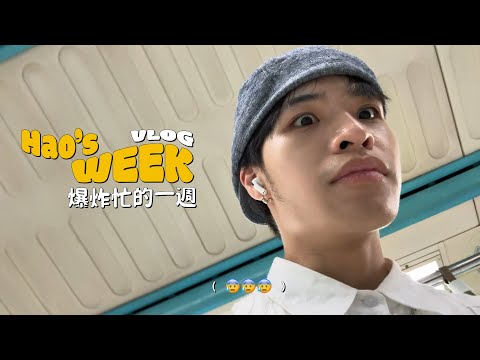 久違的一週Vlog✨街頭快閃跳舞！今年第一場校園主持😍去台南的兩天一夜！我終於學會開車上路😵‍💫參加〈支配物種〉活動現場！韓文課好難｜快樂日 ep.19｜快樂寶賤