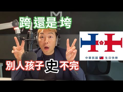 10/10/24-中華民國113歲 生日快樂！賴神演說：跨 還是 垮！別人小孩 史不完！用人惟親 狂撈猛A！美選 10月驚奇！護樑 最後關頭！