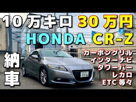 現金30万！HONDA CR-Z納車！装備多数10万キロ走行！事故歴アリ！状態の確認とコレからどうする？