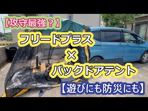 【攻守最強？】フリードプラス✖バックドアテント【遊びにも防災にも】