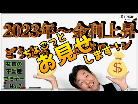 #7「2023年～金利上昇！！どうなる！？住宅ローン」（ショート版）